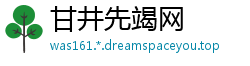 甘井先竭网